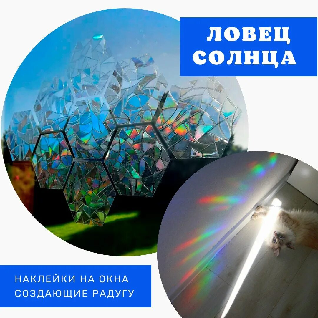 Пленка ловец солнца. Ловец солнца наклейка. Ловец солнца на окно. Ловец солнца наклейка на окно. Радужные наклейки на окна.