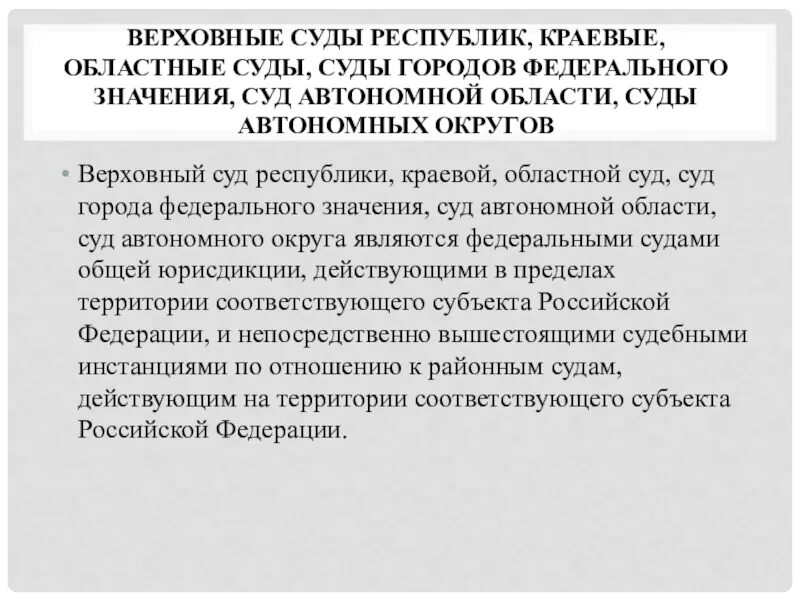 Федеральными законами создаются и упраздняются суды. Верховные суды республик краевые областные. суд автономной области это. суды городов федерального значения. суды автономных округов.