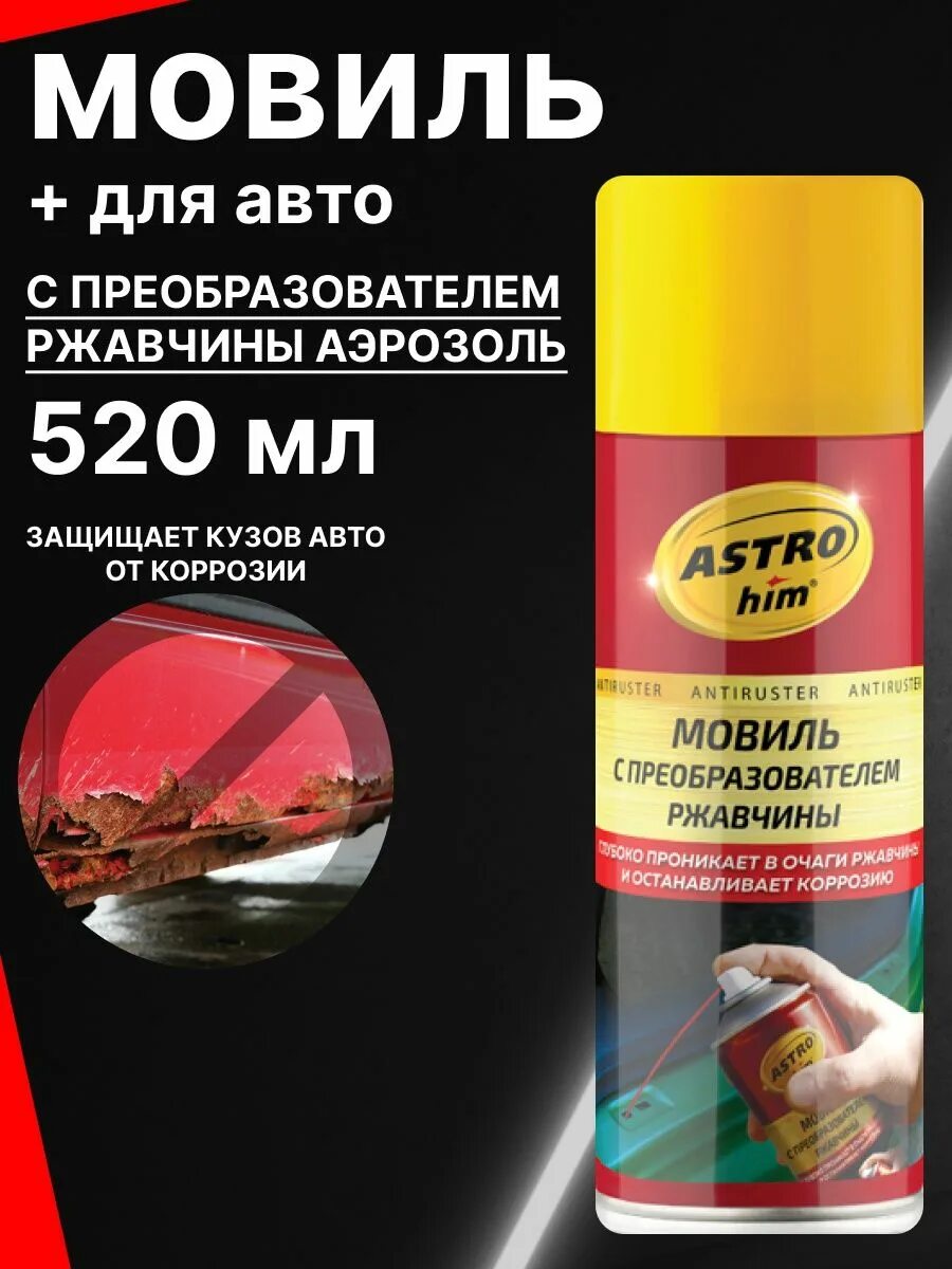 Преобразователь ржавчины астрохим. Мовиль с преобразователем ржавчины. антикор преобразователь ржавчины. преобразователь ржавчины для авто astrohim. преобразователь ржавчины битумаст.