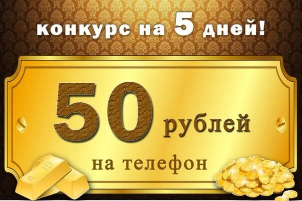 50 рублей словами. Подарок на 50 рублей. 50 Руб на телефон. Розыгрыш 50 рублей. 50 Рублей на счету.