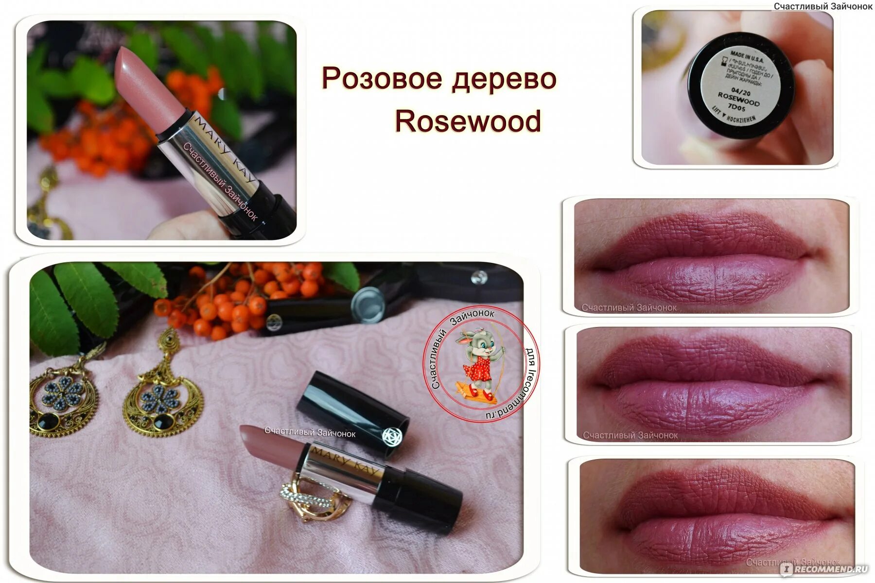 Mary Kay помада розовое дерево. Губная помада мери Кей Rosewood. Сияющая гелевая помада мери Кей розовое дерево. Сияющая гелевая губная помада Mary Kay.