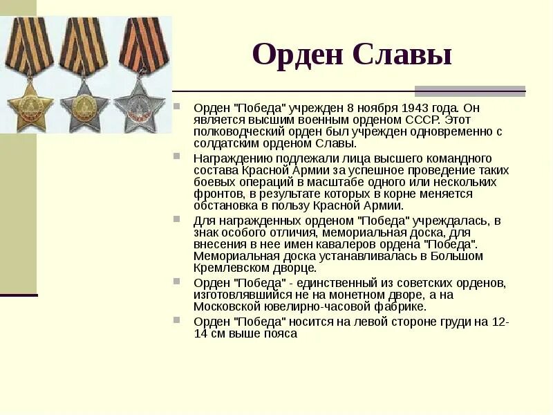 Высший полководческий орден великой отечественной войны. Орден славы был учрежден 8 ноября 1943 года. Орден Победы. Орден Победы 1943. Полководческий орден победа.