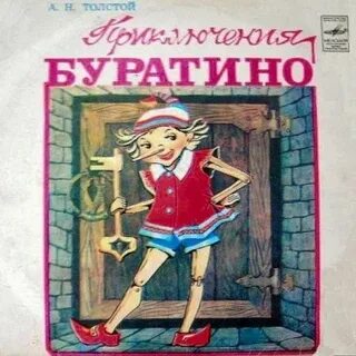Буратино 2