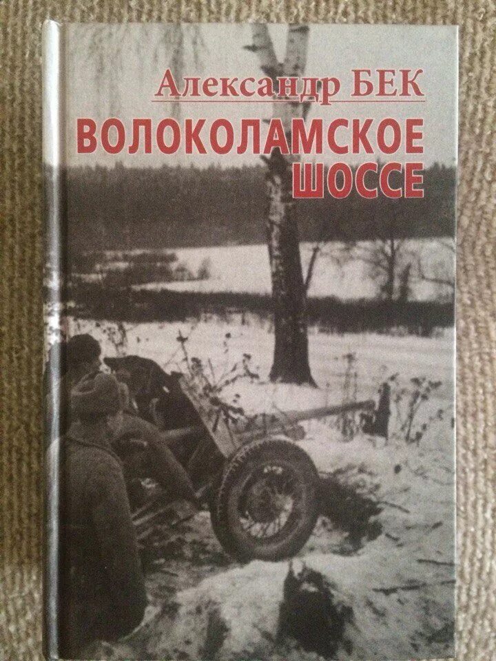 А. Бек «Волоколамское шоссе» (1944).