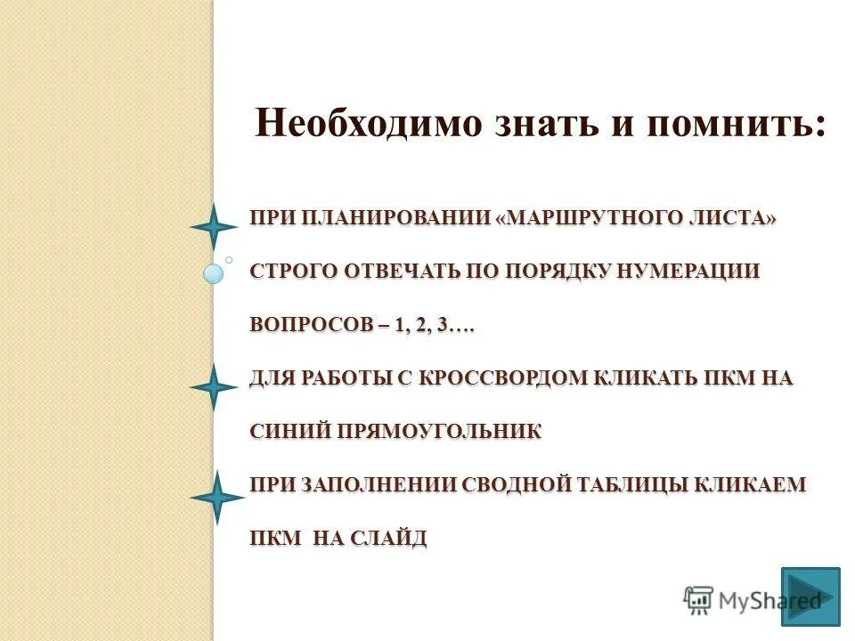 Отвечать строго