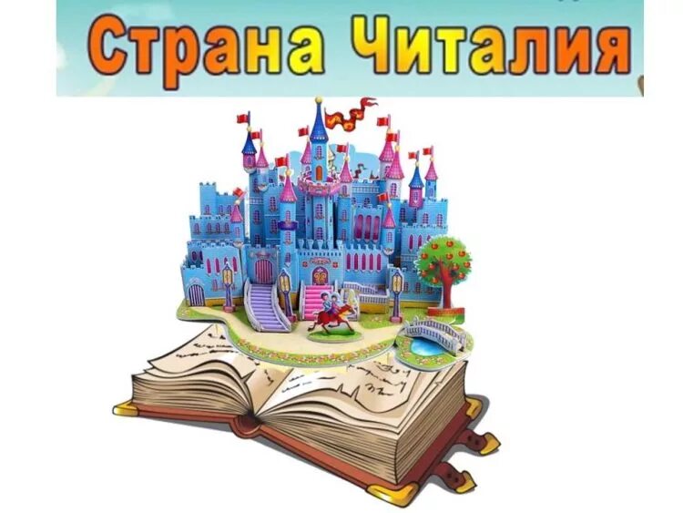 Литературный путешествие сценарий. Книжная выставка Страна Читалия. Путешествие в книжное царство. Путешествие в страну Читалия. Книжное королевство.