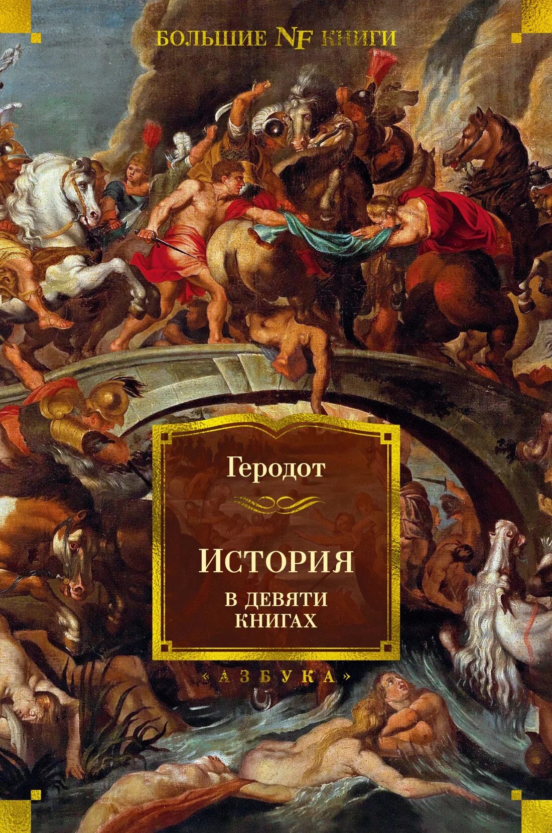 Было 5 книг и 9 книг. Исторические книги. Геродот "история". История книги. Геродот книги.