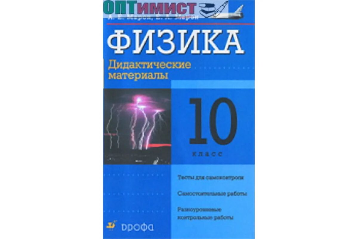 Региональная по физике 10 класс. Марон Марон дидактика физика 10 класс. Марон 10 класс физика дидактические материалы. Физика 10 класс Касьянов дидактические материалы. Задачник по физике 10 класс Марон.