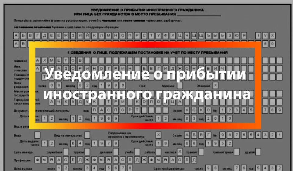 Уведомление о прибытии иностранного гражданина 2021. Заполнение Бланка уведомления о прибытии иностранного гражданина. Уведомление о прибытии иностранного гражданина образец заполнения. Уведомление о прибытии иностранного гражданина образец. Изменение принимающей стороны