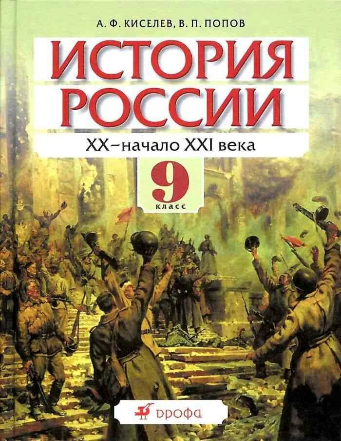 Новейшая история россии 9 класс пособие. История России учебник. История России 9 класс. Учебник по истории 9. Учебник по истории России 9 класс.