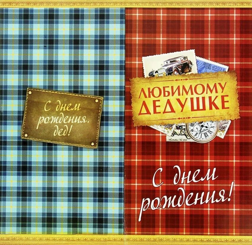 С днём рождения деlушке. Открытка с днем рождения любимый дедушка. С днём рождения делкшке. Поздравления с днём рождения деду. Открытка с днем рождения любимый дедушка.