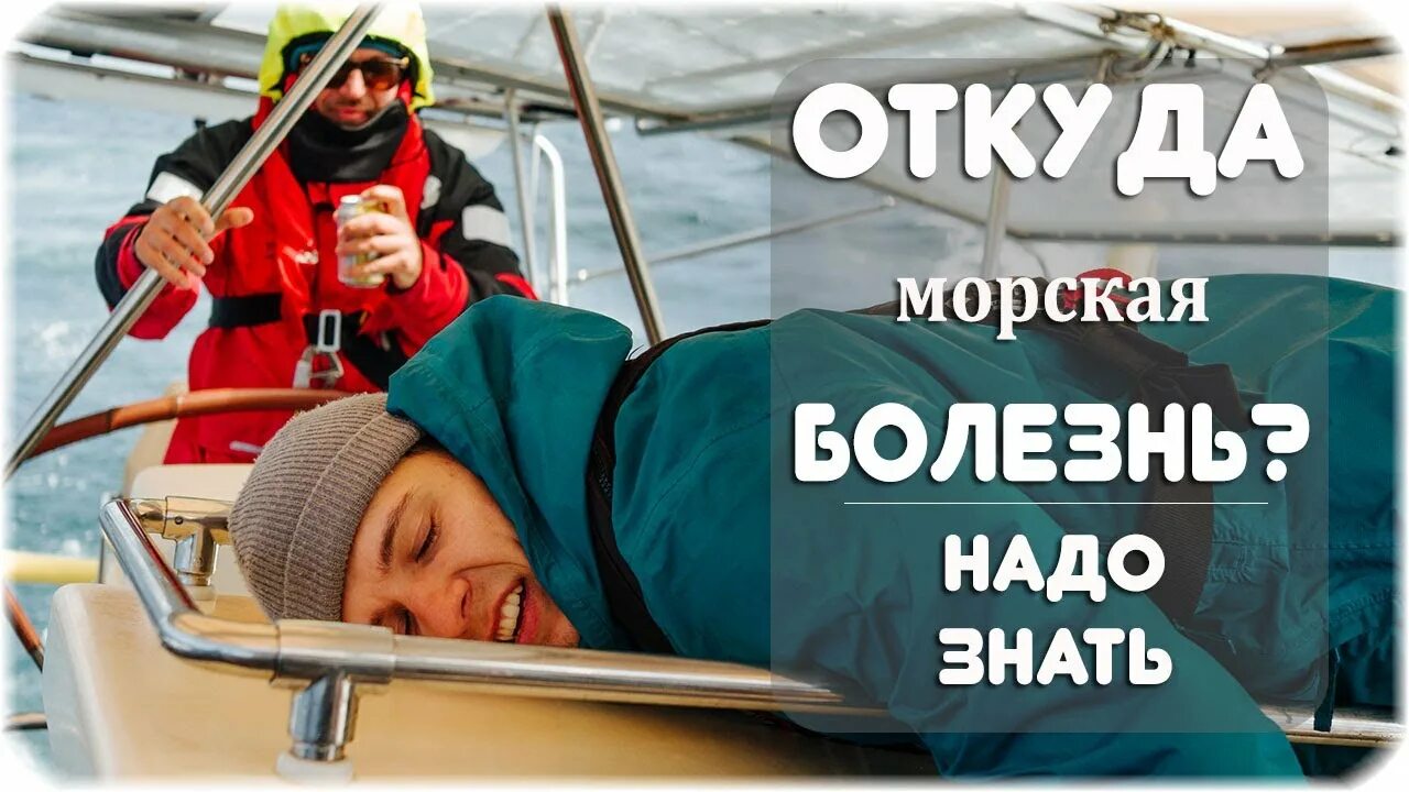 Как облегчить морскую болезнь. Морская болезнь симптомы. морская болезнь картинки. почему возникает морская болезнь. морская болезнь на корабле.