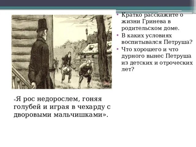 Как изменился гринев. Жизнь Гринёва в родительском доме. Жизнь Петруши Гринева в родительском доме. Образ Гринёва. Рассказать о жизни Гринева в родительском доме.