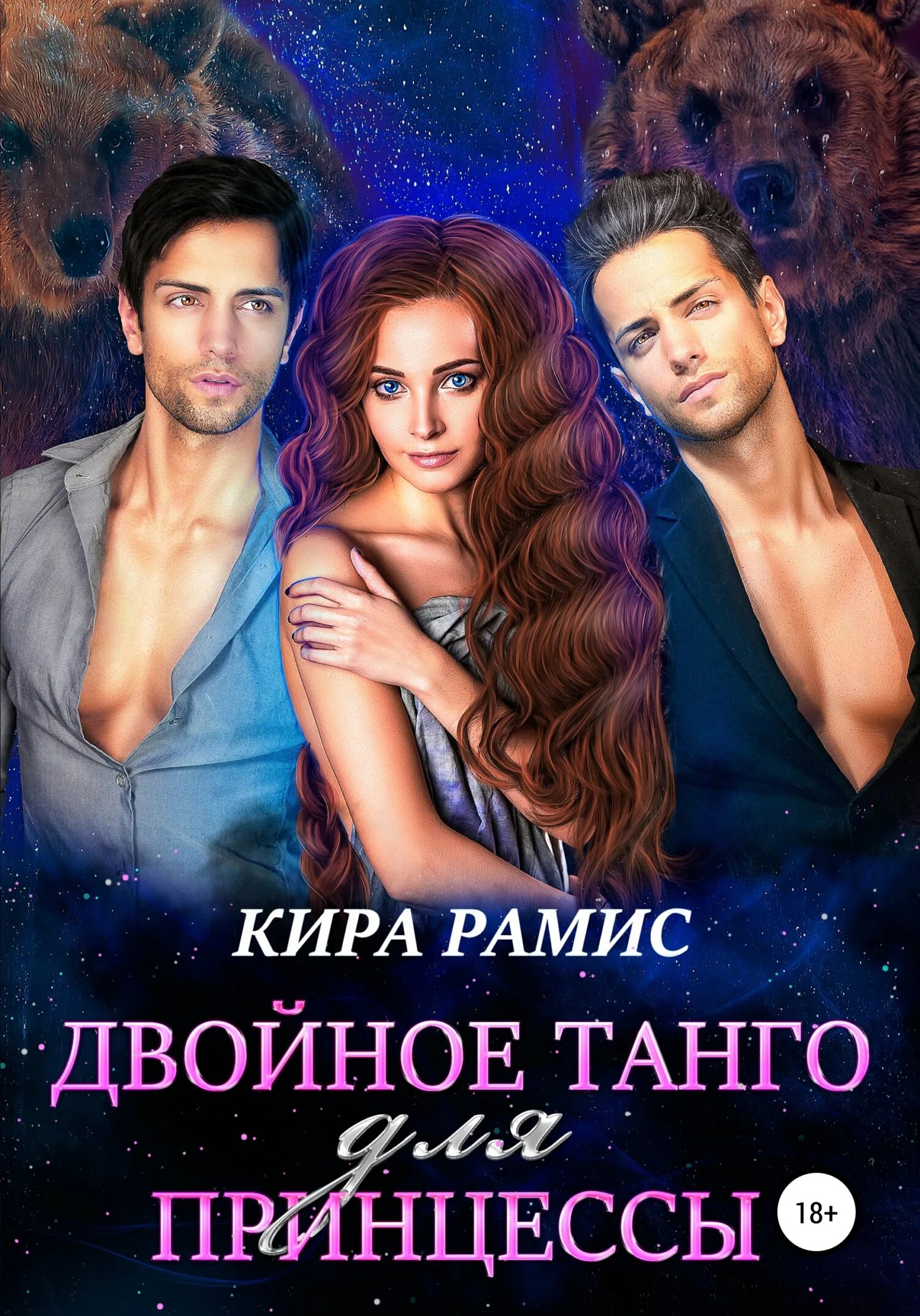 Многомужество и попаданки читать полностью книги. Любовно фантастические романы про оборотней. многомужество романы фэнтези. многомужество любовное фэнтези.
