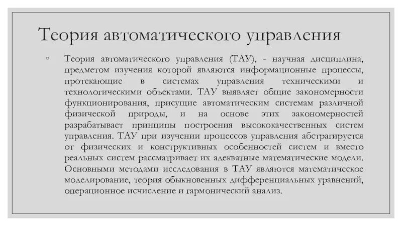 Основные теории автоматического регулирования. Тау теория автоматического управления. теория автоматизации управления. основные понятия теории автоматического управления. теория автоматического регулирования технологического процесса.