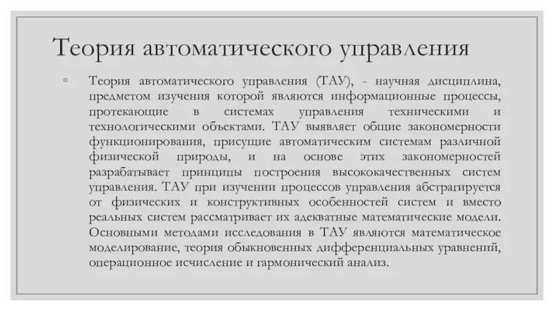 Тау теория автоматического управления. Теория автоматизации управления. Основные понятия теории автоматического управления. Теория автоматического регулирования технологического процесса.