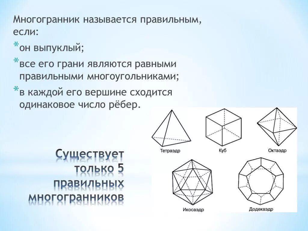 Многоугольники 10. Многогранник с 10 гранями название. Правильные многогранники. Правильные многогранники 10 класс. Правильные многогранники презентация.