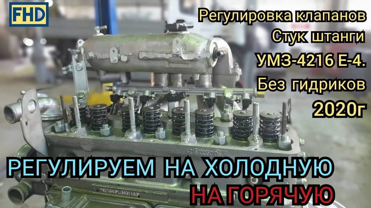 Зазоры клапанов 4216 двигатель Газель. Порядок клапанов УМЗ 4216. Зазоры клапанов Газель 4216. Порядок регулировки клапанов 4216 двигатель Газель. Клапана двигателя умз