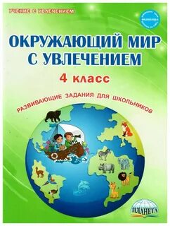 Окружающий мир с увлечением