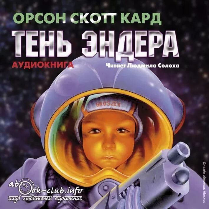 Орсон скотт книги. Орсон Скотт кард. Игра Эндера Орсон Скотт. Орсон Скотт кард Ксеноцид.