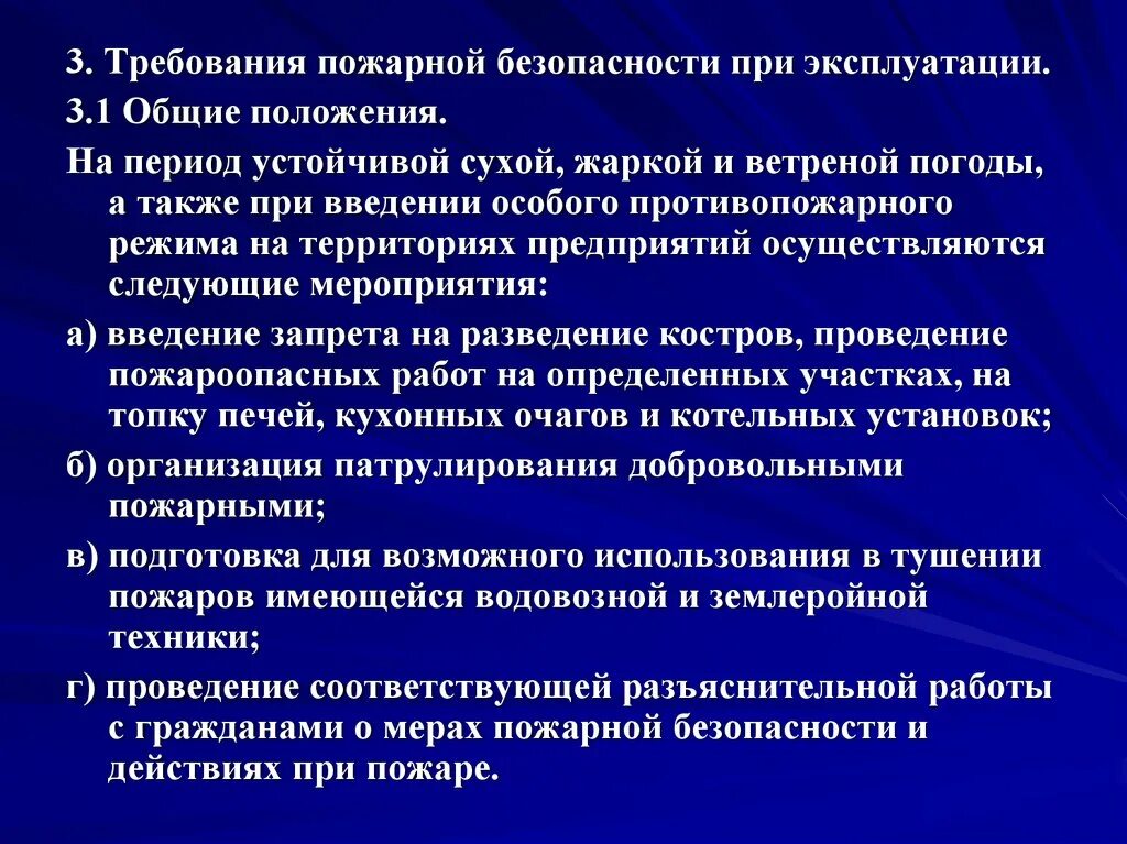 Введение специальных мер в экономике. Меры безопасности на предприятии в период сухой и жаркой погоды.