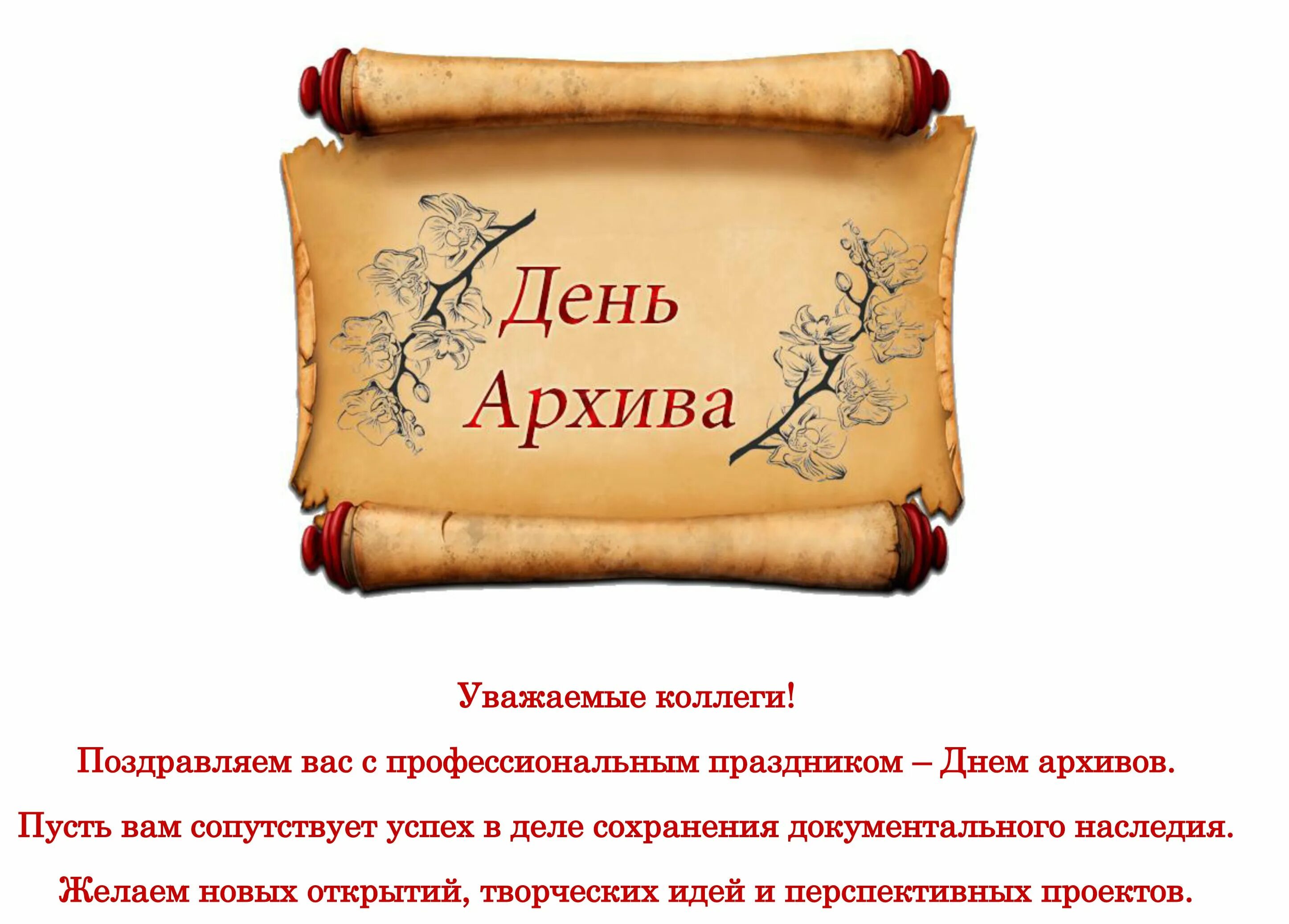 С днем архивов открытка с поздравлениями. Поздравление с днем архивов. Всемирный день архивов. День работников архива поздравления.