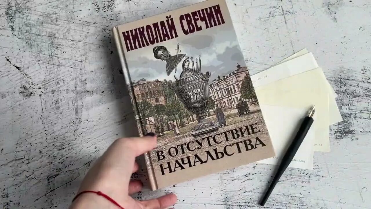 Свечин в отсутствие начальства. Свечин в отсутствие начальства. В отсутствие начальства свечин. В отсутствие начальства свечин. "стратегия".