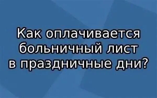 Суббота и воскресенье оплачиваются