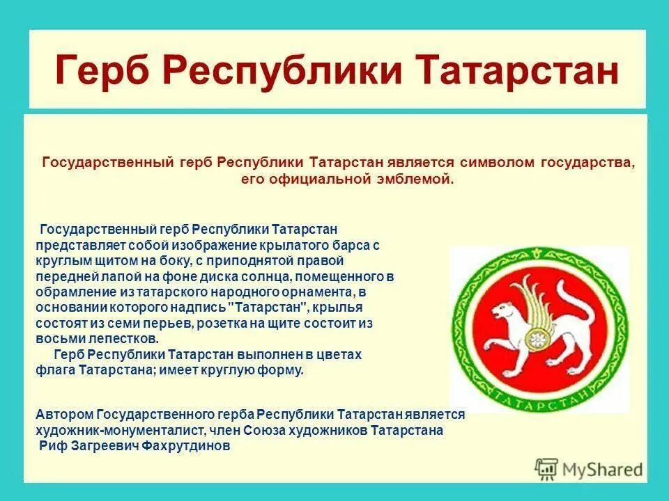 Герб Республики Татарстан. Государственный герб Татарстана. Герб Татарстана гербы Татарстана. Информация о гербе Татарстана. Герб 30 лет