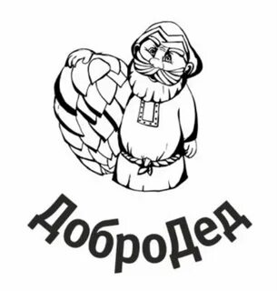 Добродед