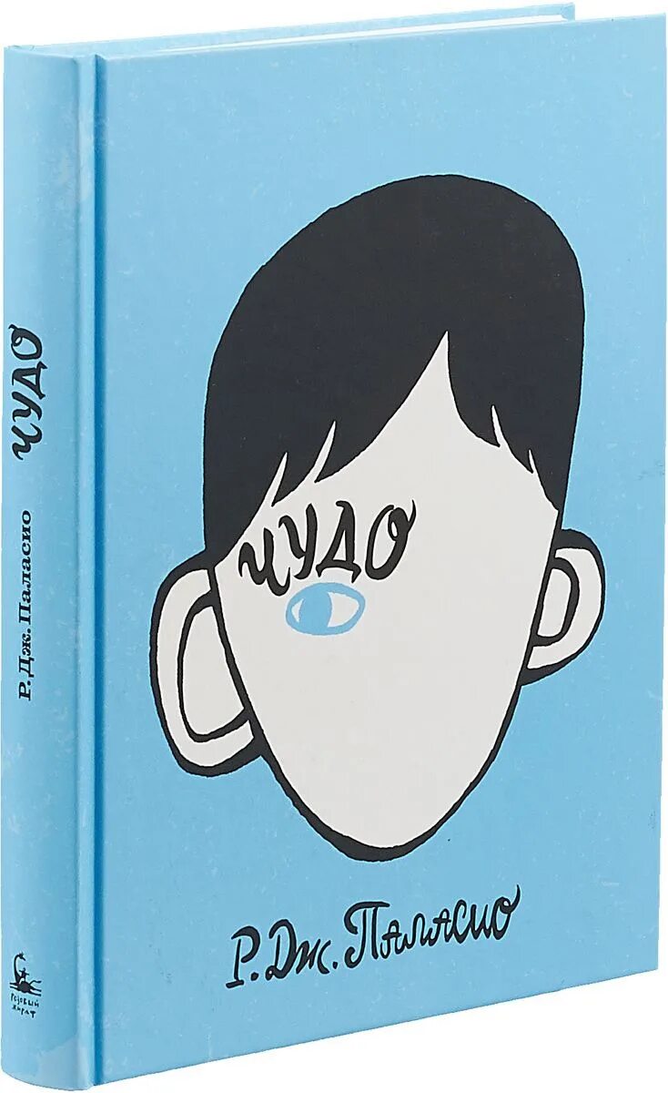 Читать книгу чудо. Р. дж. паласио &quot;чудо&quot;. книга чудо паласио. ракель паласио чудо. паласио чудо обложка.