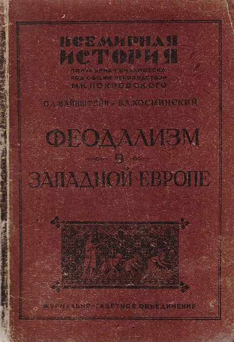косминский. история средних веков косминский. история средних веков косминский. косминский историография средних веков. история средних веков косминский.
