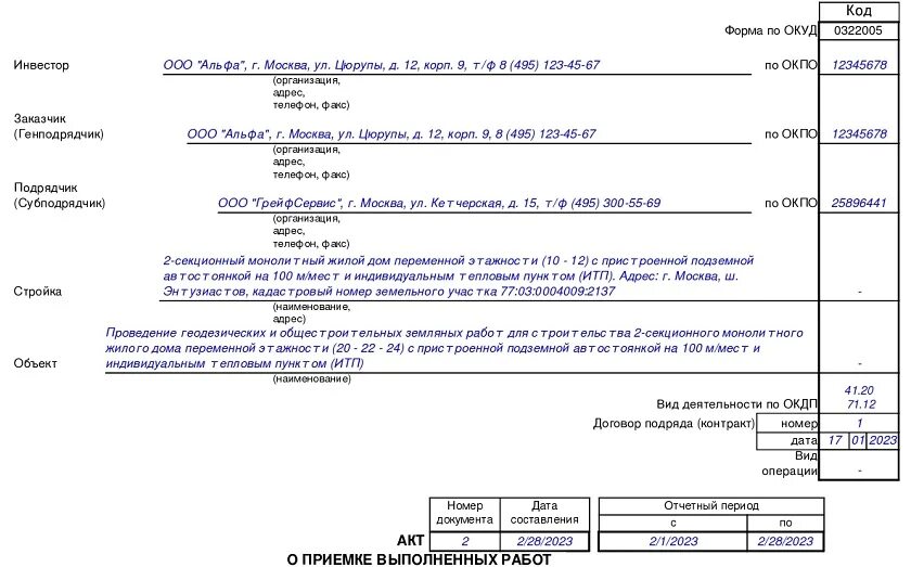 Образец заполнения формы кс 2. Форма КС-2. КС-2 акт о приемке выполненных работ. Акт приемки выполненных работ по форме КС-2. КС-2 акт о приемке выполненных работ образец.