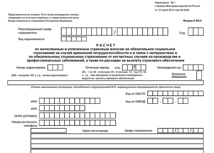 Фсс налогоплательщика. Отчетность в фонд социального страхования отчет 4-ФСС. Новая форма отчёта форма 4-ФСС. Отчет 4 ФСС образец. Форма 4 ФСС бланк.