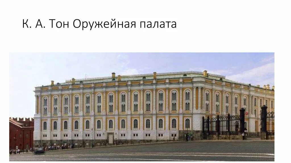 оружейная палата тон архитектор. оружейная палата московского кремля здание архитектор. оружейная палата в кремле. тон оружейная палата в москве. музей оружейная палата в москве.