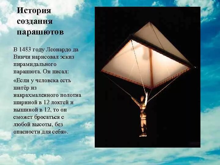 В каком году изобрели парашют. Проект парашюта леонардо да винчи. пирамидальный парашют леонардо да винчи. изобретения леонардо да винчи парашют. первый парашют изобрел да винчи.