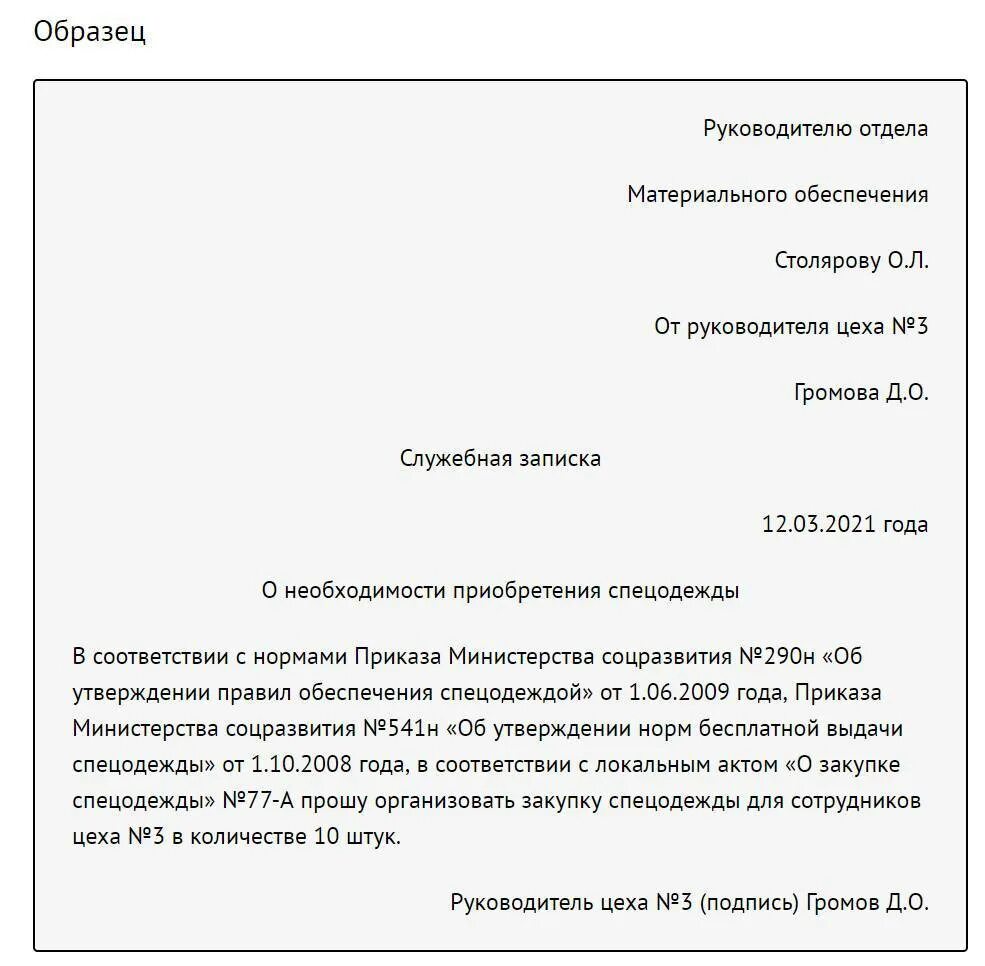 Иск директора к обществу. Служебная записка о предоставлении списка сотрудников. Служебная записка документы образец заполнения. Служебная записка о предоставлении документов в суд. Образец служебной Записки на приобретение.