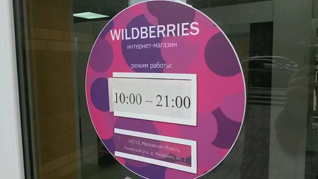 Работает ли вб 23. Wildberries режим работы. Пункт выдачи вывеска. Wildberries магазин. Режимник вайлдберриз.