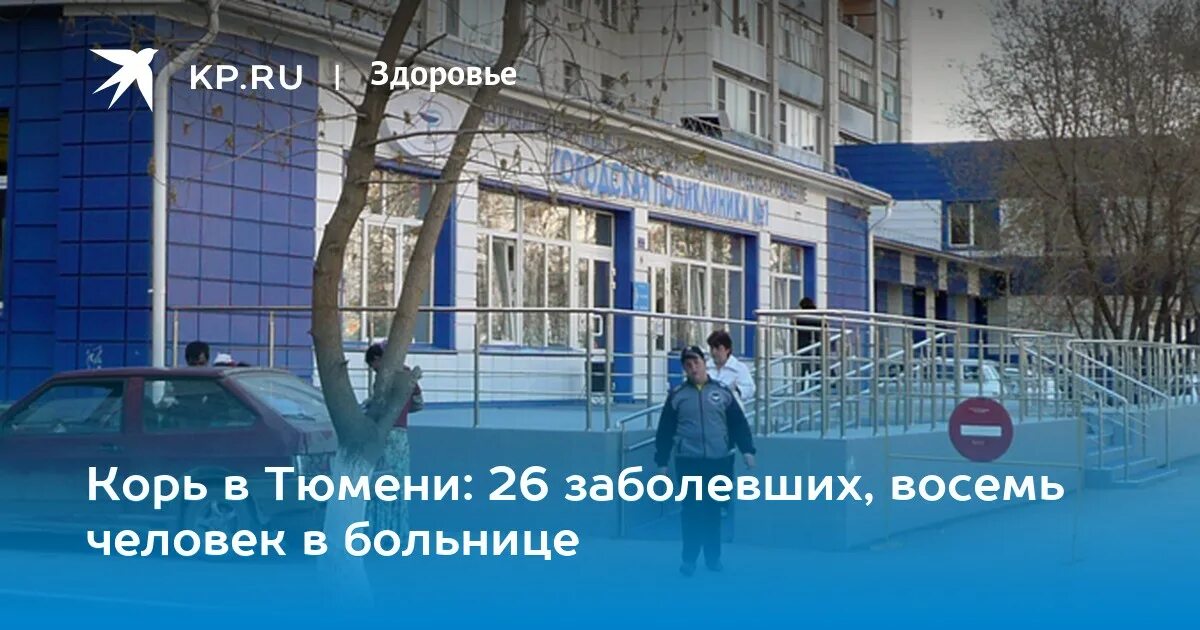 Институт уникальных детей Тюмень. Корь в Батайске. Откуда корь в Нижневартовске. Корь в тюмени