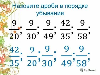 Дроби в порядке убывания с разными знаменателями