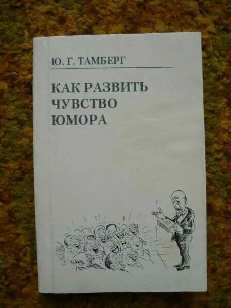 Чувство юмора книга