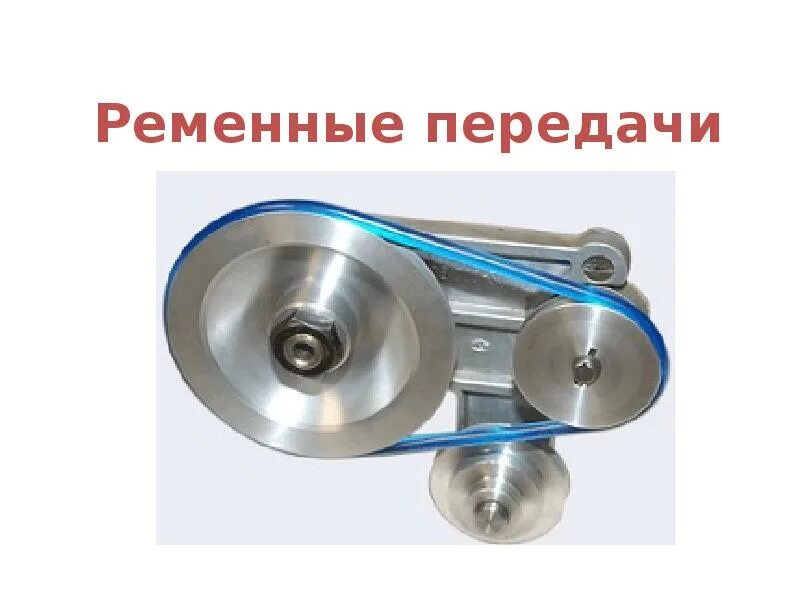 Тип ремня в ременных передачах зацеплением. Ременная передача (шкив и ремень). Шкив малый ременной передачи-зубчатый. Устройство ременной передачи. Клиноременная передача техническая механика.