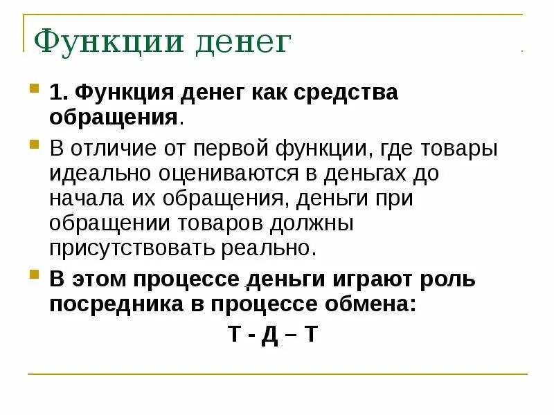 Какие функции выполняет обращение. Функция средства обращения. Функция денег как средства обращения. Функция средства обращения заключается. Функции денег.