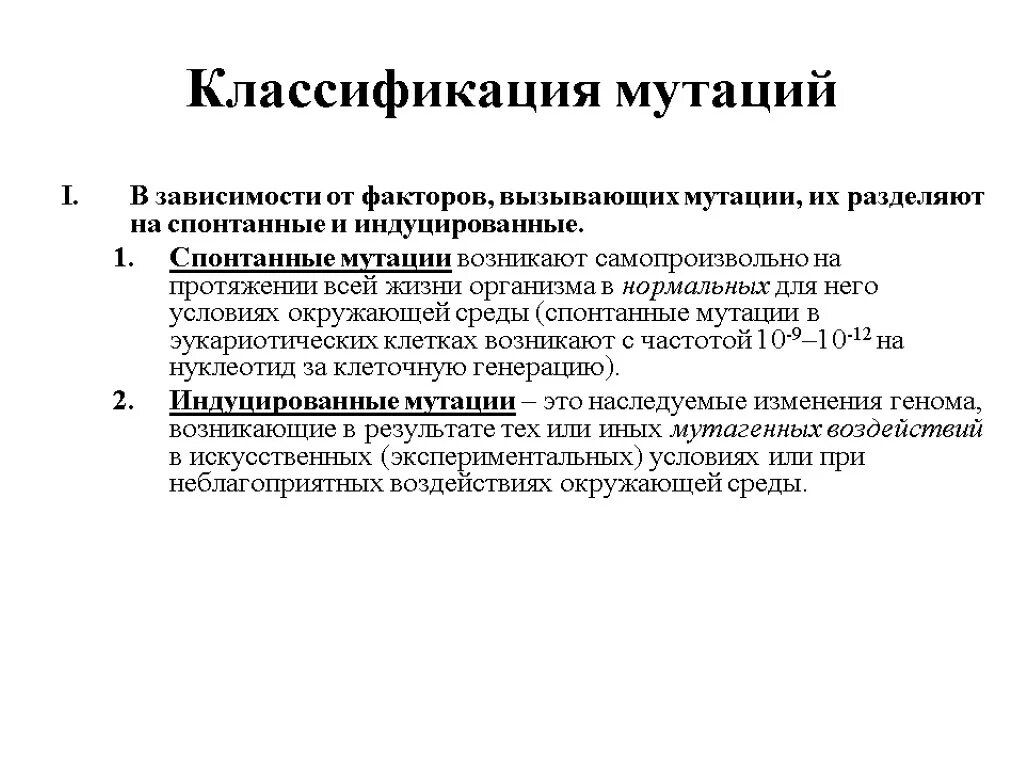 Спонтанные решения примеры. Классификация мутаций спонтанные. спонтанные и индуцированные мутации. классификация мутаций и факторов вызывающих. классификация мутаций спонтанные и индуцированные.