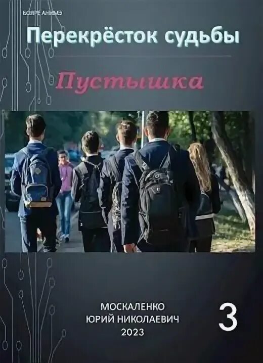 Москаленко пустышка книга 7