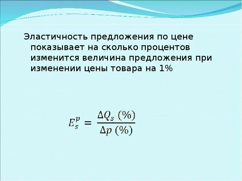 Укажите на сколько процентов изменится располагаемый. Эластичность предложения по цене. Эластичность предложения. Величина предложения формула. Эластичность предложения по цене формула.