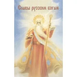 Бог с русскими слушать