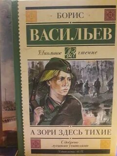 А зори здесь тихие книга сколько страниц