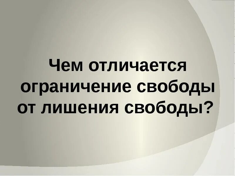 Чем отличается лишение и ограничение свободы. Ограничение и лишение свободы разница. Лишение свободы и ограничение свободы в чем разница. Чем отличается ограничение свободы от лишения свободы.