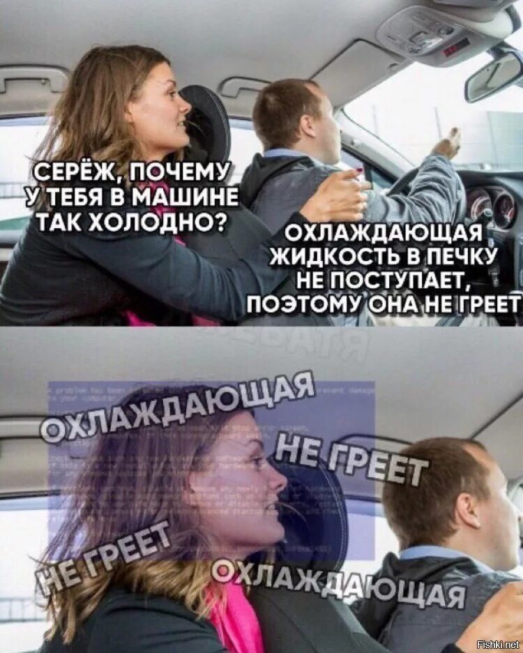 Почему так холодно в москве сейчас. Охлаждающая жидкость не греет прикол. охлаждающая жидкость не греет мем. почему в машине холодно. баба в машине мем.